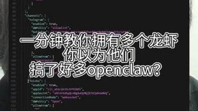 一分钟教你拥有多个龙虾，比以为他们搞了很多openclaw？