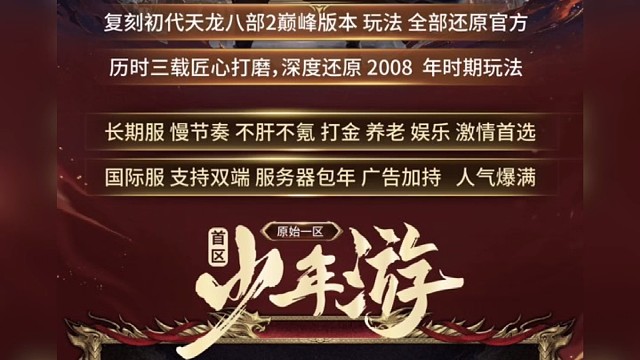 天龙八部怀旧首区08年玩法