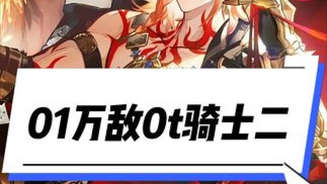 01万敌0t骑士二 今天刚回家，声音有点不对，对不住哈！！！