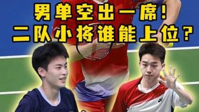 王正行退出国家队，谁来补位一队？