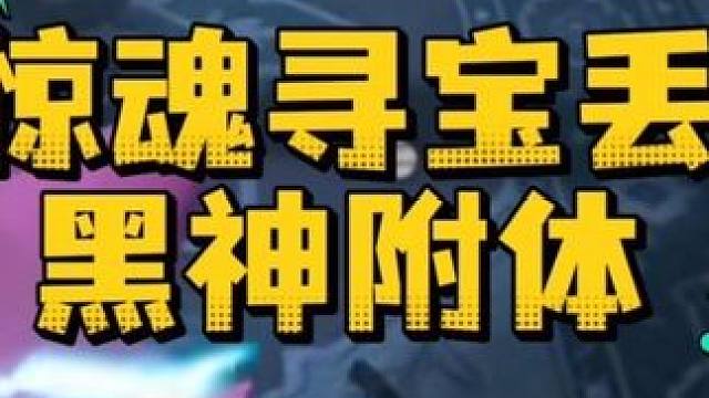 惊魂寻宝队黑神附体