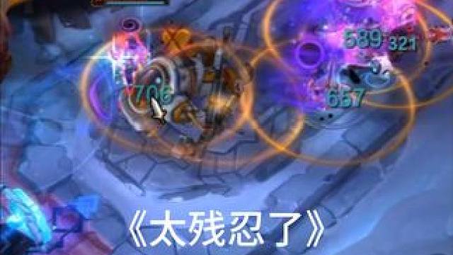 《残忍球女也太残忍了》 符文：裁决飞身踢残忍