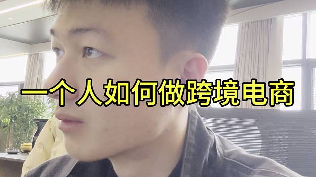 跨境电商如何去做