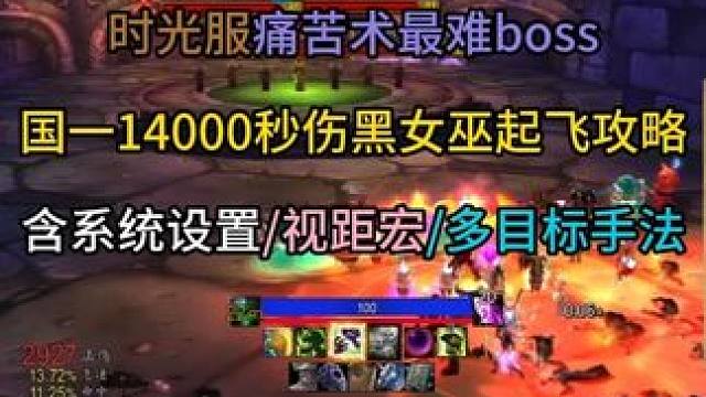 时光服痛苦术最难boss国一14000秒伤黑女巫起飞攻略 (含系统设置/视距宏/多目标手法)