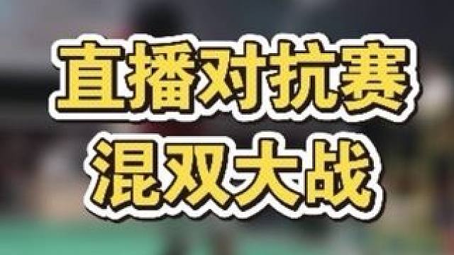 刘辉直播间混双对抗精彩球