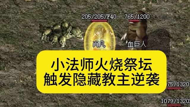 小法师火烧祭坛，触发隐藏教主逆袭！