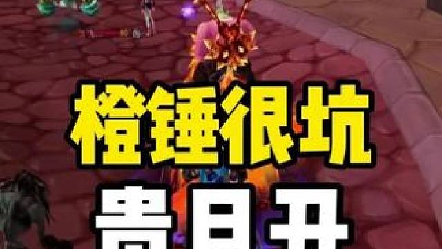 橙锤很坑贵且丑 没有的不建议入手 已有的不建议升级