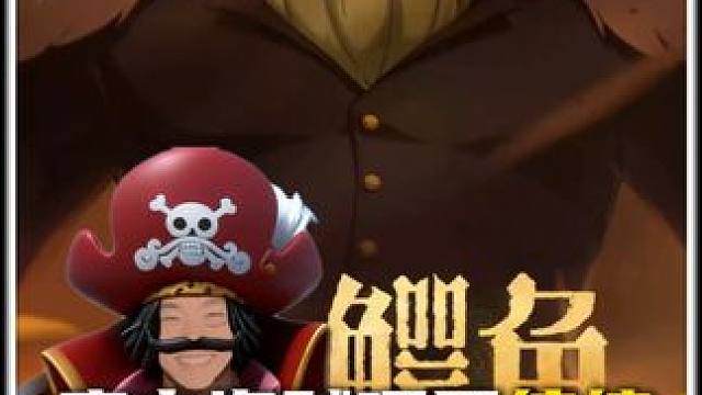 据鬼叔了解魔方海贼项目缩编，应该是在等海贼王剧情的风口，现在稳住发育