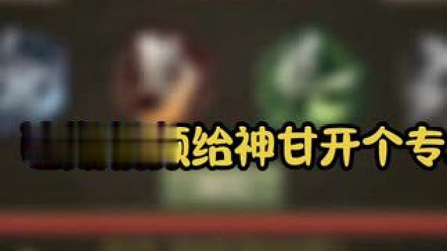 爽玩神甘