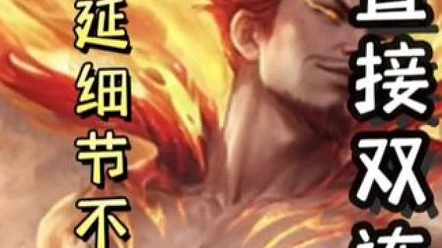 势魏延细节不弃牌，直接双连势魏延细节不杀，一轮扒光谋诸葛，极致运营