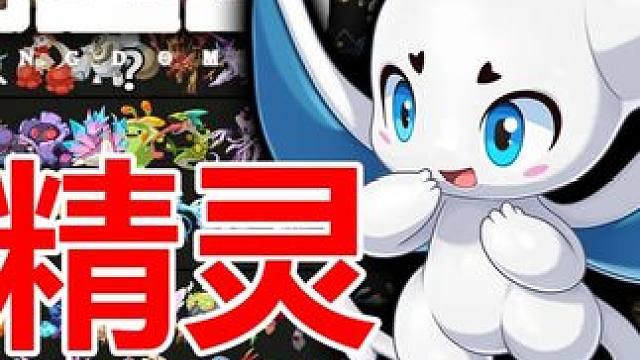 《洛克王国 世界》全精灵pvp强度排行（下）