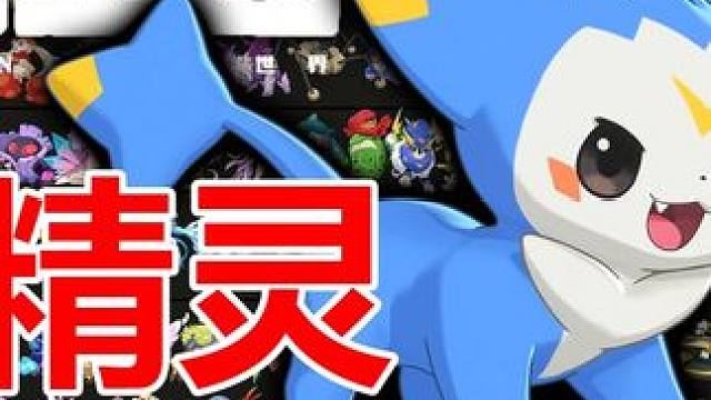 《洛克王国 世界》全精灵pvp强度排行（上）