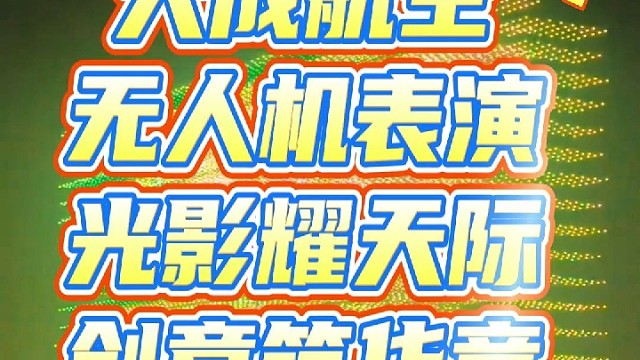 无人机表演，就找大成航空#大成航空#无人机表演#无人机培训#低空经济#无人机