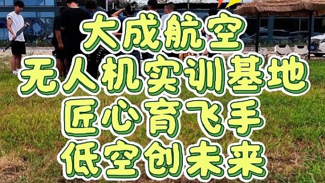 学无人机就来大成航空
