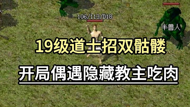 小道士招双骷髅，开局偶遇隐藏教主吃肉