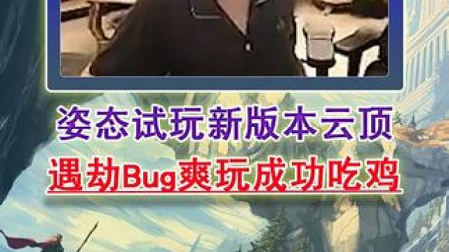 姿态试玩新版本云顶 遇劫Bug爽玩成功吃鸡！