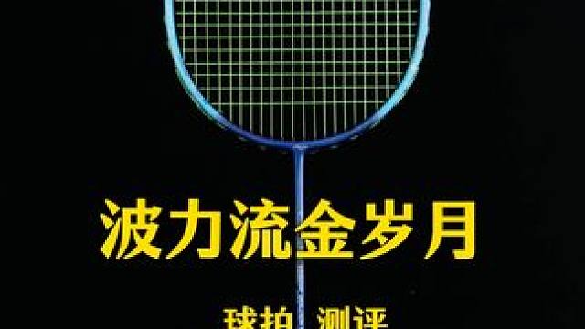 谁是第四大厂？ 波力在不断地提升球拍各个层级的覆盖度，而流金岁月青春版这款整体驱动不费力，