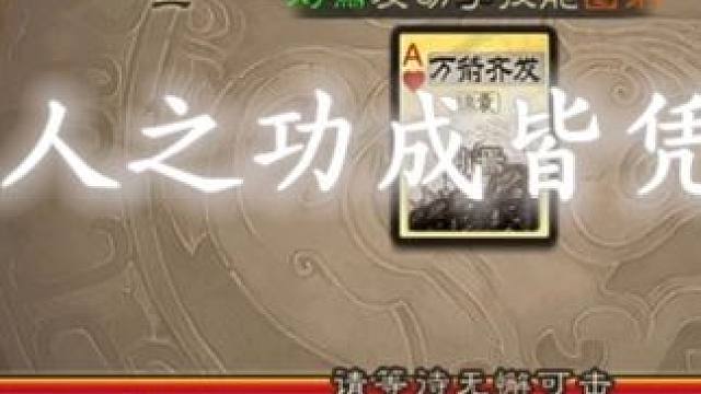 “人之功成皆凭己为，何来侥幸之说”