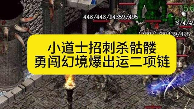 小道士招刺杀骷髅，勇闯幻境爆出运二项链