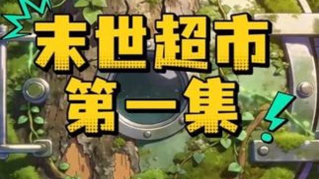 惊魂寻宝队之（末世超市）