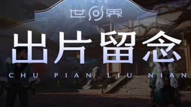你只管输出，我只管出片。