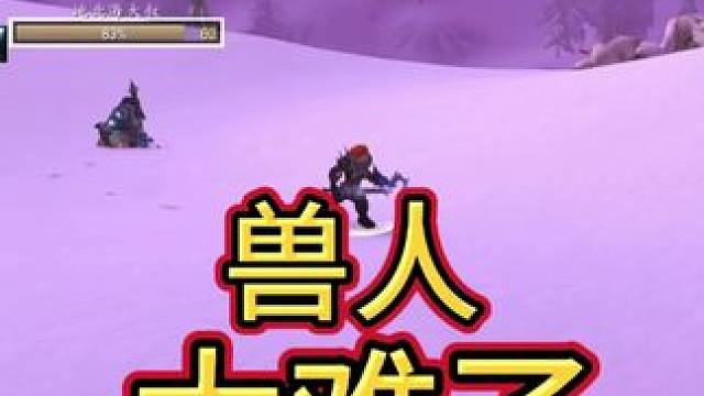 兽人？我太难了