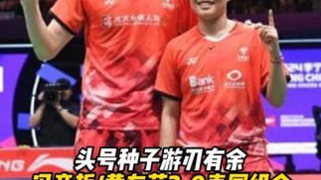 头号种子游刃有余，冯彦哲/黄东萍2-0泰国组合！