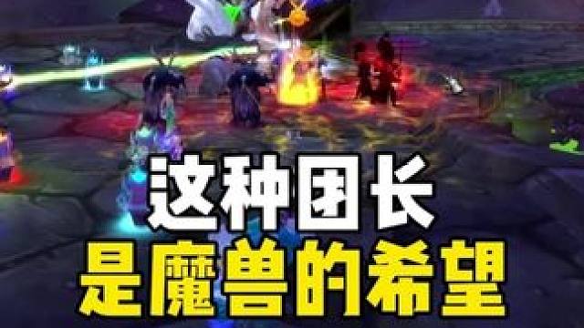 这种团长是魔兽世界的希望