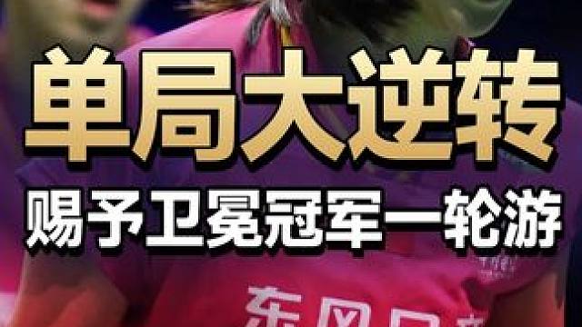 过山车！程星张弛赐予卫冕冠军一轮游！程星张弛VS邓俊文谢影雪