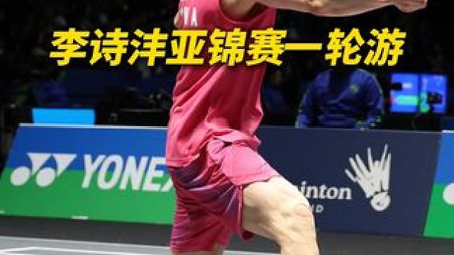 李诗沣亚锦赛出局 首轮不敌印度小将阿尤什，状态堪忧。如果李诗沣再不改变这种状态，这对他自己