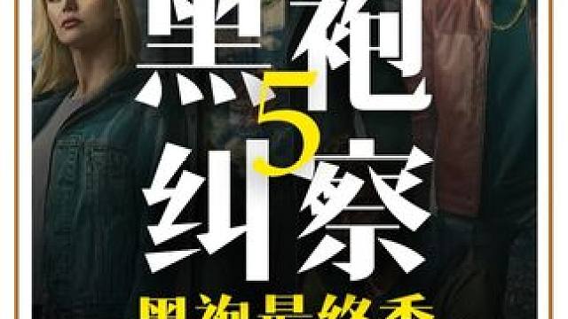 一口气看完黑袍纠察队第五季1-2合集