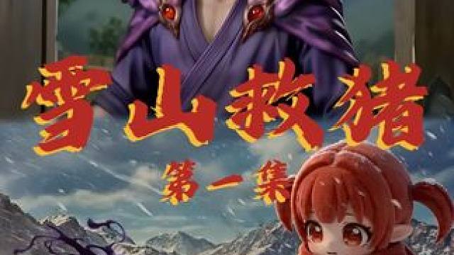 你是否在雪山救过一头野猪？