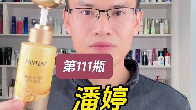 第111瓶洗发水实测，潘婷深水炮弹洗发露滋养型测评，实际体验如何？适合什么发质使用？