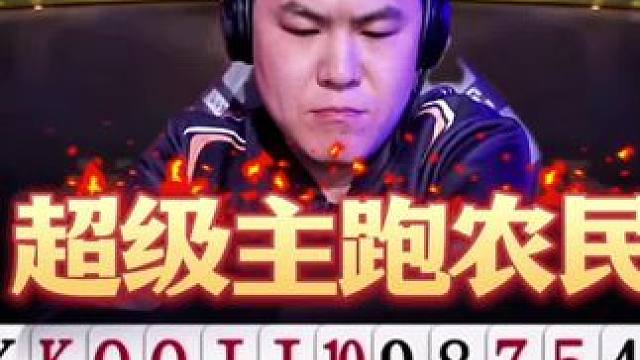 你遇上这打法崩溃不！ 洋队的亚洲第一主跑农民有接班人了!