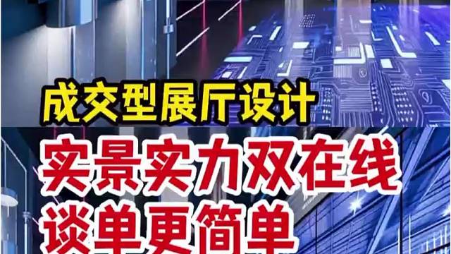 企业展厅别瞎装！专业设计才显实力，一站式落地