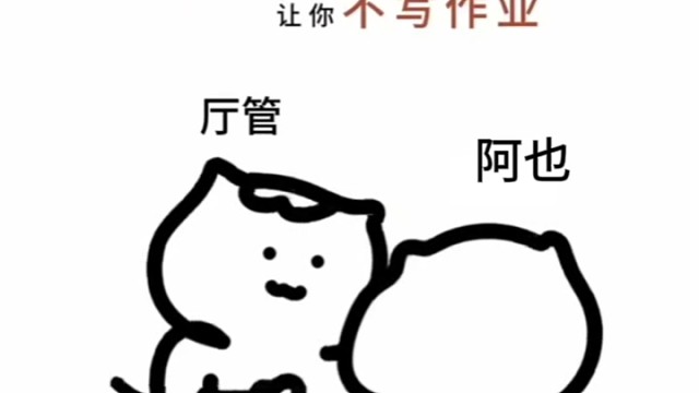 接档太难啦