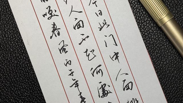 硬笔书法 去年今日此门中，人面桃花相映红。人面不知何处去，桃花依旧笑春风