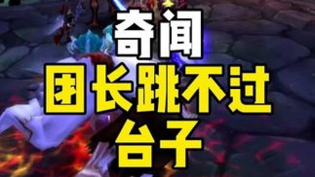 奇闻 一团之长竟然跳不过台子