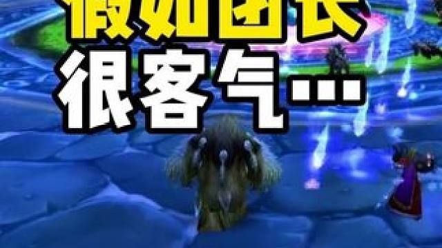 假如团长很客气 那你要注意了
