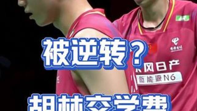 20:17没把握住？胡林组合向世界第二交学费