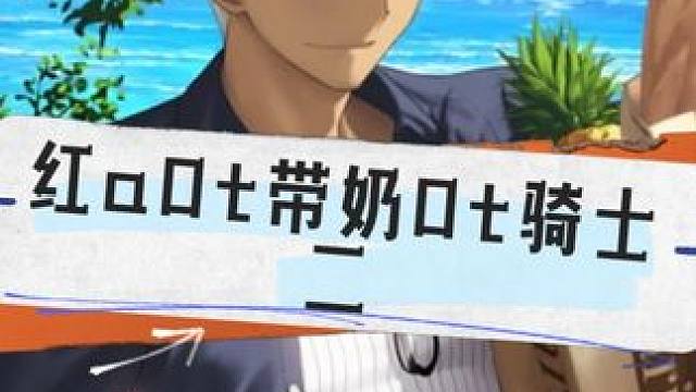 红a带奶0t骑士二