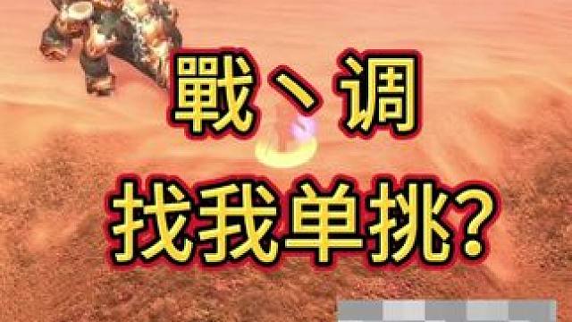 找我单挑？