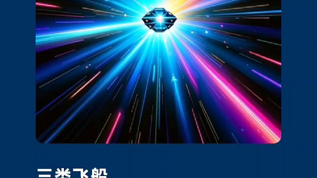 三类飞船