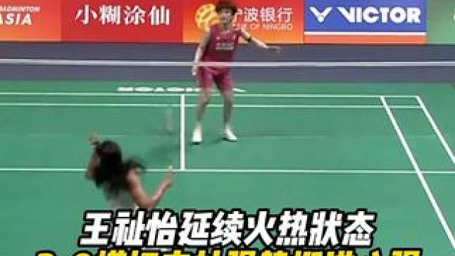 王祉怡延续火热状态，2-0横扫辛杜强势晋级八强！
