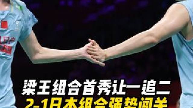 梁王组合首秀让一追二，2-1日本组合强势闯关！