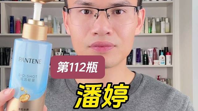 第112瓶洗发水实测，潘婷深水炮弹洗发露清润型测评，实际体验如何？适合什么发质使用？