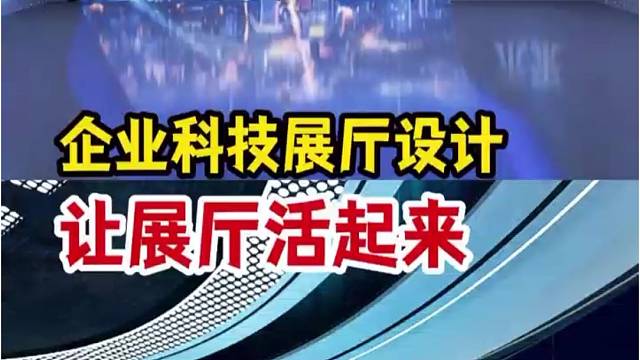 一家好企业，都有一个会说话的展厅# 企业展厅 #展厅设计 #高端展厅 #展馆设计 #品牌展示