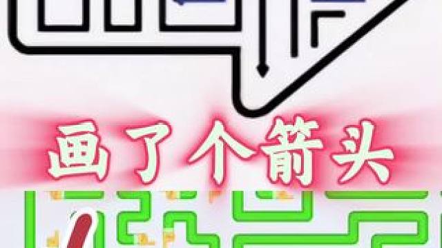 画个箭头小游戏