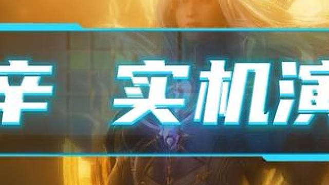 帝辛我看透你咯 元流之子vs帝辛 实机展示