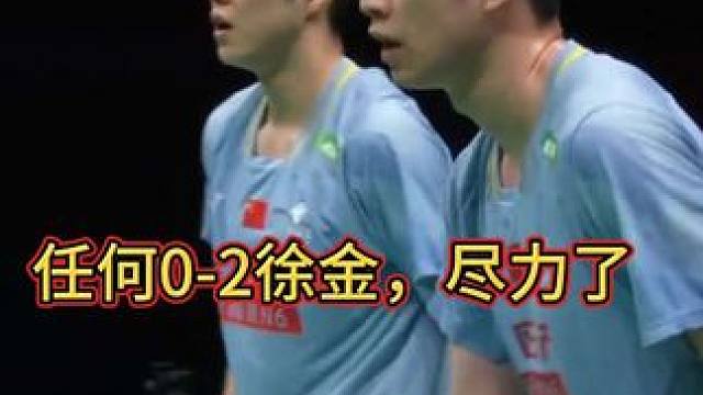 任何0-2不敌徐金，难道真要100%胜率？？？？